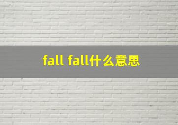 fall fall什么意思